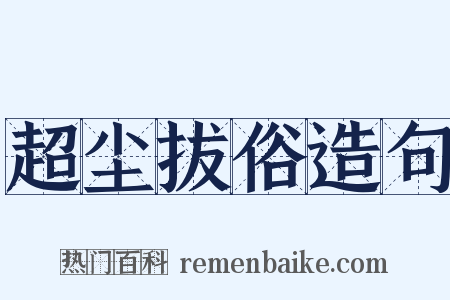 超尘拔俗造句是什么意思的图片